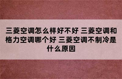 三菱空调怎么样好不好 三菱空调和格力空调哪个好 三菱空调不制冷是什么原因